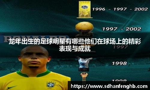 龙年出生的足球明星有哪些他们在球场上的精彩表现与成就
