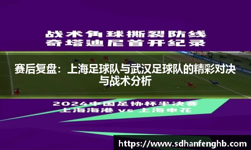 赛后复盘：上海足球队与武汉足球队的精彩对决与战术分析