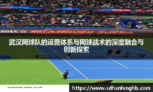 武汉网球队的运营体系与网球战术的深度融合与创新探索