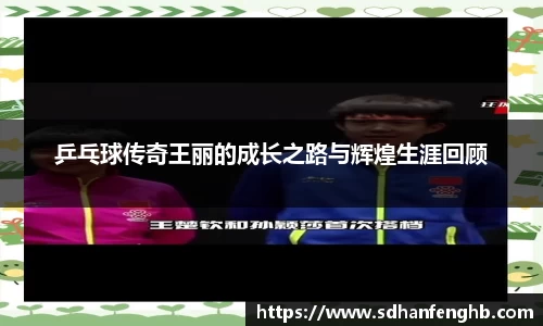 乒乓球传奇王丽的成长之路与辉煌生涯回顾