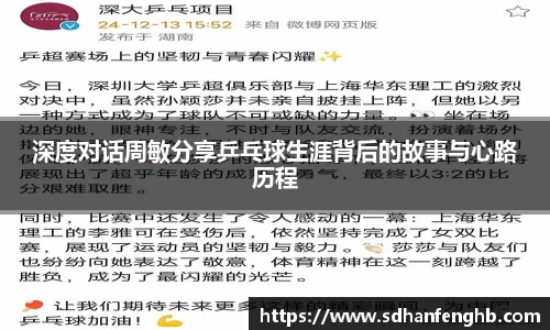 深度对话周敏分享乒乓球生涯背后的故事与心路历程
