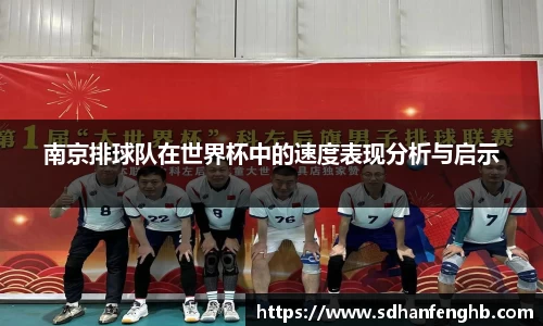 南京排球队在世界杯中的速度表现分析与启示