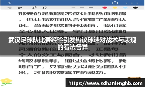 武汉足球队比赛经验引发热议球迷对战术与表现的看法各异