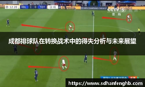 成都排球队在转换战术中的得失分析与未来展望