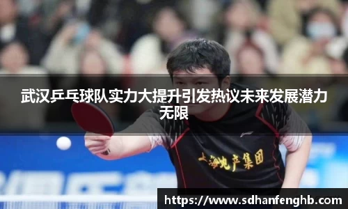 武汉乒乓球队实力大提升引发热议未来发展潜力无限