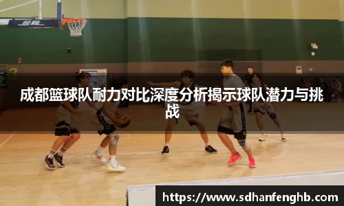 成都篮球队耐力对比深度分析揭示球队潜力与挑战