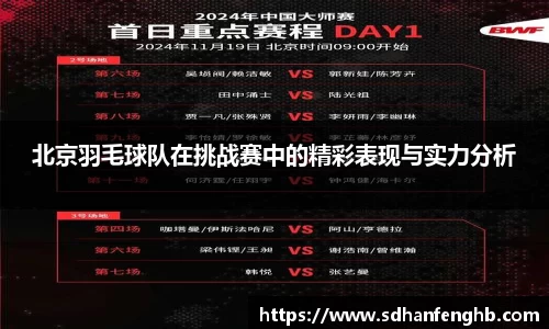 北京羽毛球队在挑战赛中的精彩表现与实力分析