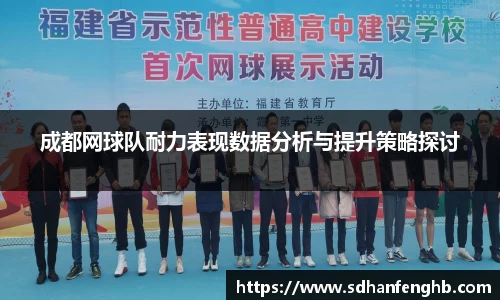 成都网球队耐力表现数据分析与提升策略探讨