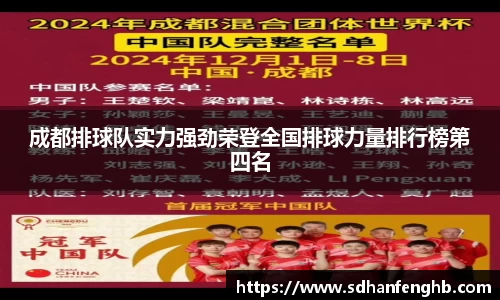 成都排球队实力强劲荣登全国排球力量排行榜第四名