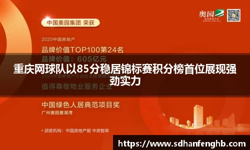重庆网球队以85分稳居锦标赛积分榜首位展现强劲实力