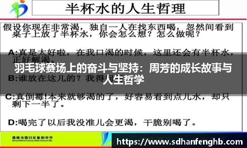羽毛球赛场上的奋斗与坚持：周芳的成长故事与人生哲学