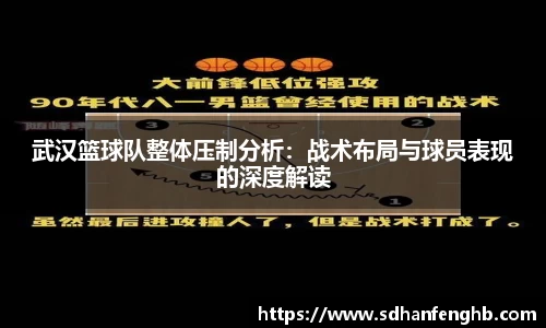武汉篮球队整体压制分析：战术布局与球员表现的深度解读