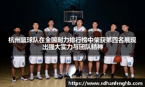 杭州篮球队在全国耐力排行榜中荣获第四名展现出强大实力与团队精神
