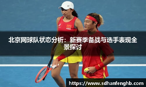 北京网球队状态分析：新赛季备战与选手表现全景探讨