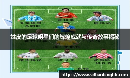 姓皮的足球明星们的辉煌成就与传奇故事揭秘