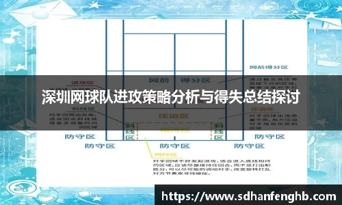 深圳网球队进攻策略分析与得失总结探讨