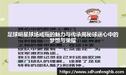 足球明星球场戒指的魅力与传承揭秘球迷心中的梦想与荣耀