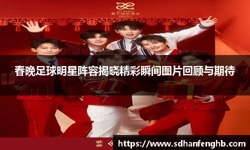 春晚足球明星阵容揭晓精彩瞬间图片回顾与期待