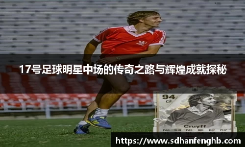 17号足球明星中场的传奇之路与辉煌成就探秘