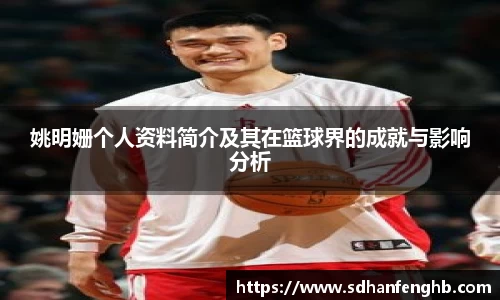 姚明姗个人资料简介及其在篮球界的成就与影响分析