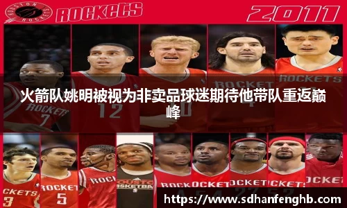 火箭队姚明被视为非卖品球迷期待他带队重返巅峰