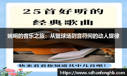 姚明的音乐之旅：从篮球场到音符间的动人旋律