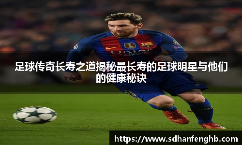 足球传奇长寿之道揭秘最长寿的足球明星与他们的健康秘诀