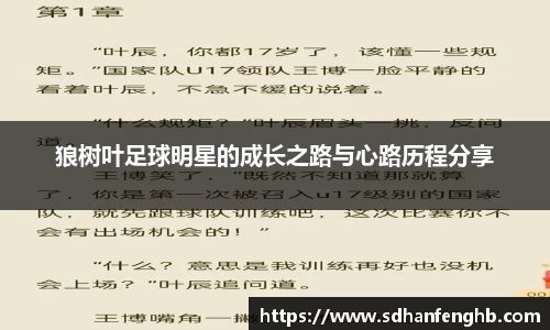 狼树叶足球明星的成长之路与心路历程分享