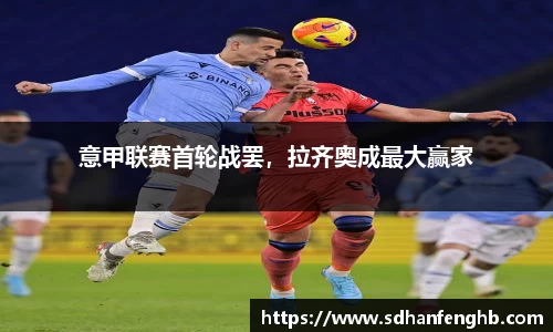 意甲联赛首轮战罢，拉齐奥成最大赢家