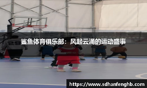 鲨鱼体育俱乐部：风起云涌的运动盛事