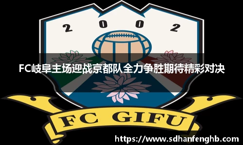 FC岐阜主场迎战京都队全力争胜期待精彩对决