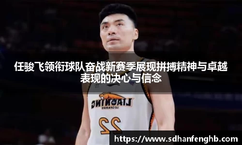 任骏飞领衔球队奋战新赛季展现拼搏精神与卓越表现的决心与信念
