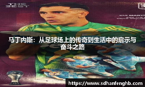 马丁内斯：从足球场上的传奇到生活中的启示与奋斗之路