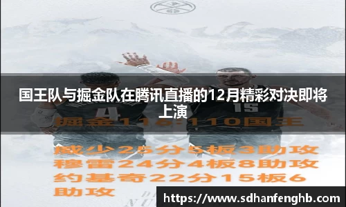 国王队与掘金队在腾讯直播的12月精彩对决即将上演