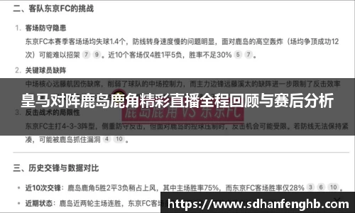 皇马对阵鹿岛鹿角精彩直播全程回顾与赛后分析