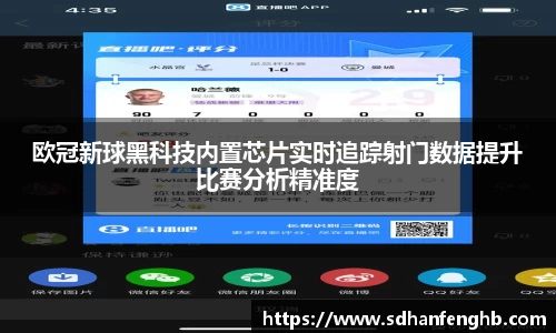 欧冠新球黑科技内置芯片实时追踪射门数据提升比赛分析精准度