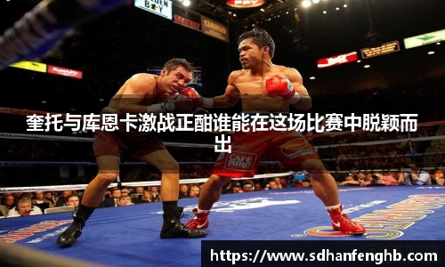 奎托与库恩卡激战正酣谁能在这场比赛中脱颖而出