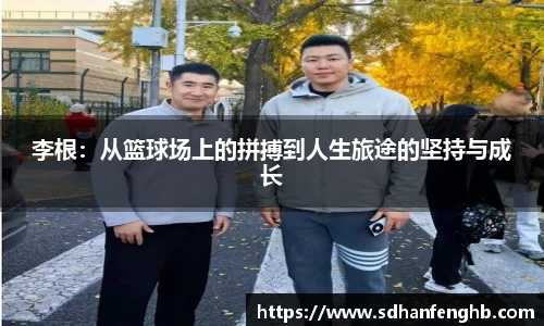 李根：从篮球场上的拼搏到人生旅途的坚持与成长