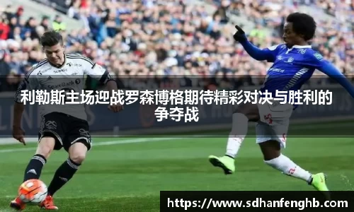 利勒斯主场迎战罗森博格期待精彩对决与胜利的争夺战