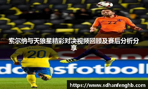 索尔纳与天狼星精彩对决视频回顾及赛后分析分享