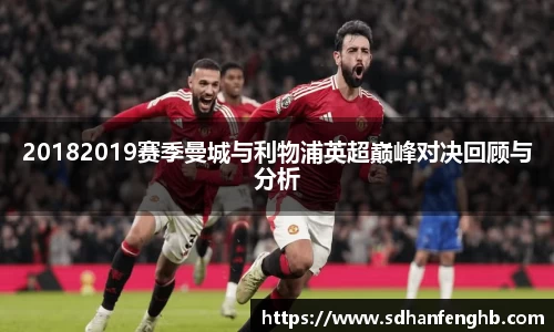 20182019赛季曼城与利物浦英超巅峰对决回顾与分析