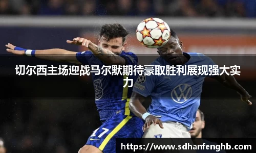 切尔西主场迎战马尔默期待豪取胜利展现强大实力