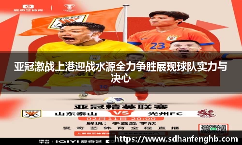 亚冠激战上港迎战水源全力争胜展现球队实力与决心