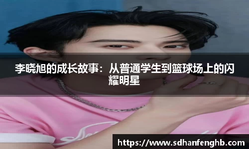 李晓旭的成长故事：从普通学生到篮球场上的闪耀明星