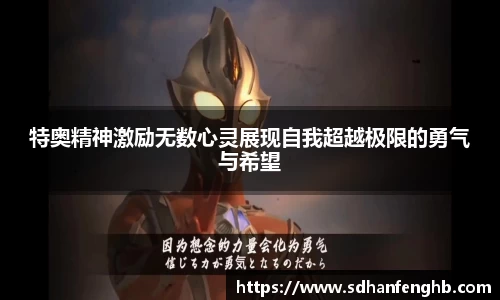 特奥精神激励无数心灵展现自我超越极限的勇气与希望