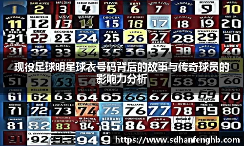 现役足球明星球衣号码背后的故事与传奇球员的影响力分析