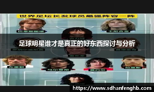 足球明星谁才是真正的好东西探讨与分析