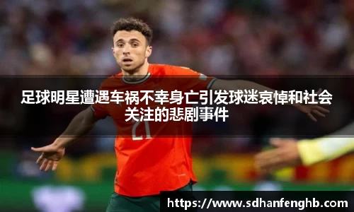 足球明星遭遇车祸不幸身亡引发球迷哀悼和社会关注的悲剧事件
