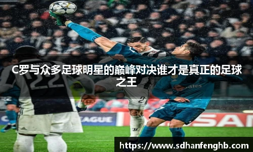 C罗与众多足球明星的巅峰对决谁才是真正的足球之王