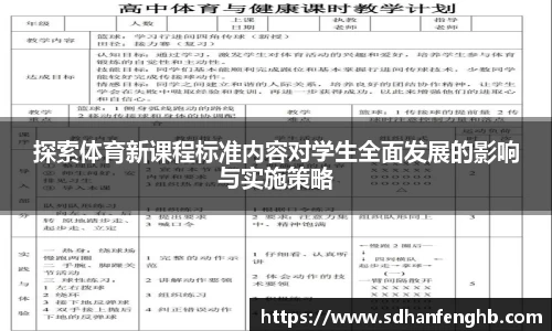 探索体育新课程标准内容对学生全面发展的影响与实施策略